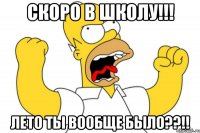 Скоро в школу!!! Лето ты вообще было??!!