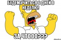 будем учиться 6 дней в неделю! за чтооо???