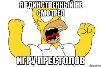 Я единственный не смотрел Игру престолов