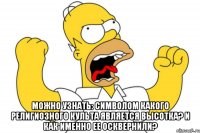  можно узнать: символом какого религиозного культа является высотка? И как именно ее осквернили?