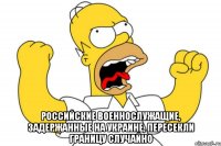  Российские военнослужащие, задержанные на Украине, пересекли границу случайно