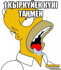 1 қыркүйек күні таңмен 