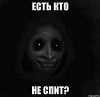 Есть кто Не спит?