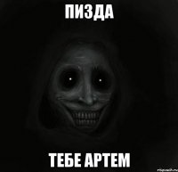 Пизда тебе артем