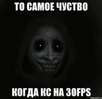 То самое чуство когда кс на 30fps