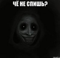 Чё не спишь? 