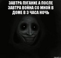 Завтра пугание а после завтра война со мной в доме в 3 часа ночь 