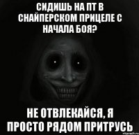 Сидишь на пт в снайперском прицеле с начала боя? Не отвлекайся, я просто рядом притрусь