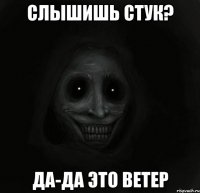 Слышишь стук? Да-да это ветер