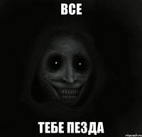 все тебе пезда