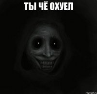 ты чё охуел 