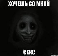 Хочешь со мной Секс