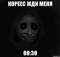 Кореес Жди Меня 00:30