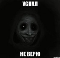 Уснул не верю