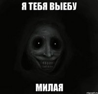 я тебя выебу милая