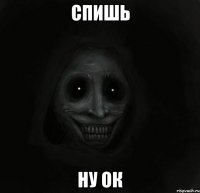 спишь ну ок