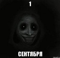 1 сентября