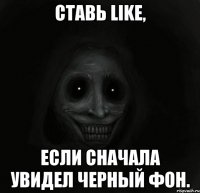 Ставь like, если сначала увидел черный фон.