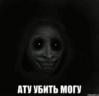  ату убить могу