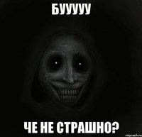 БУУУУУ че не страшно?