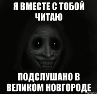 Я вместе с тобой читаю Подслушано в Великом Новгороде