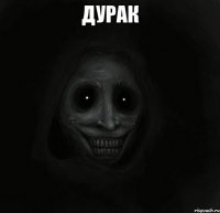 дурак 