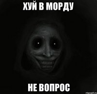 хуй в морду не вопрос