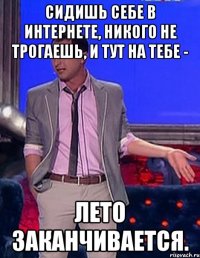 Сидишь себе в интернете, никого не трогаешь, и тут на тебе - лето заканчивается.