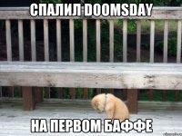 СПАЛИЛ Doomsday НА ПЕРВОМ БАФФЕ