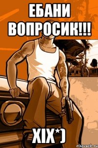 Ебани вопросик!!! хіх*)