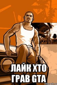  лайк хто грав GTA