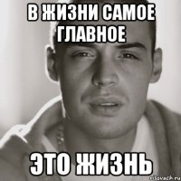 В жизни самое главное это жизнь