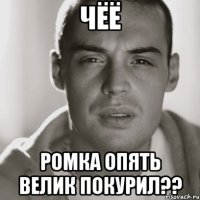 Чёё Ромка опять велик покурил??