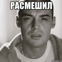 Расмешил 