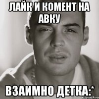 ЛАЙК И КОМЕНТ НА АВКУ ВЗАИМНО ДЕТКА:*