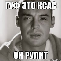 гуф это ксас он рулит