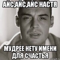 айс,айс,айс Настя мудрее нету имени для счастья