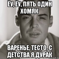 Ёу, ёу, пять один хомяк Варенье, тесто, с детства я дурак