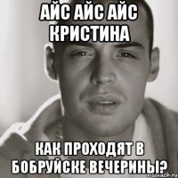 айс айс айс Кристина как проходят в Бобруйске вечерины?