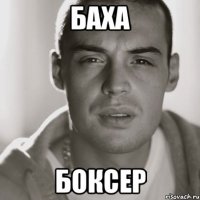 БАХА БОКСЕР