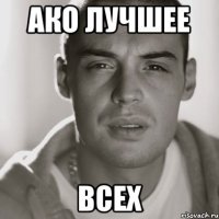 АКО ЛУЧШЕЕ ВСЕХ