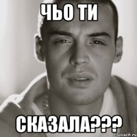 чьо ти сказала???