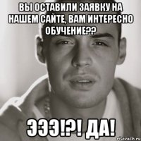 Вы оставили заявку на нашем сайте, вам интересно обучение?? Эээ!?! Да!