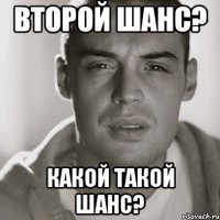 Второй шанс? какой такой шанс?