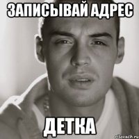 ЗАПИСЫВАЙ АДРЕС ДЕТКА