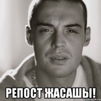  РЕПОСТ ЖАСАШЫ!