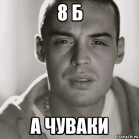 8 Б А чуваки