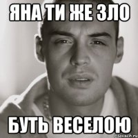 яна ти же зло буть веселою