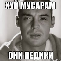 Хуй мусарам Они педики