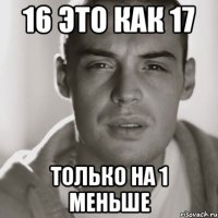 16 это как 17 Только на 1 меньше